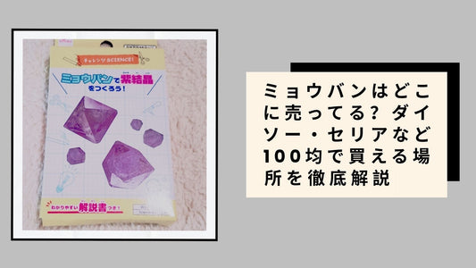 ミョウバンはどこに売ってる？ダイソー・セリアなど100均で買える場所を徹底解説     
