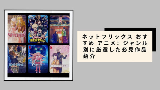 ネットフリックス おすすめ アニメ：ジャンル別に厳選した必見作品紹介