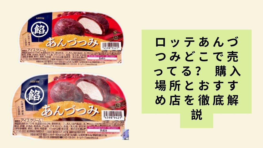 ロッテあんづつみどこで売ってる？