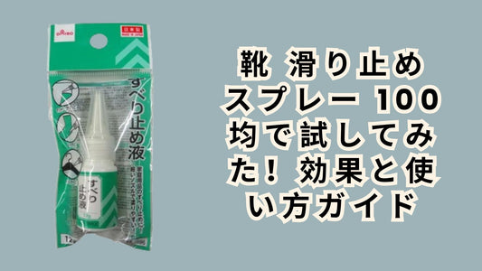 靴 滑り止め スプレー 100均で試してみた！効果と使い方ガイド