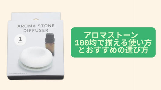 アロマストーン 100均で揃える使い方とおすすめの選び方