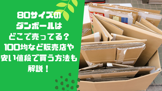 80サイズのダンボールはどこで売ってる？100均など販売店や安い値段で買う方法も解説！