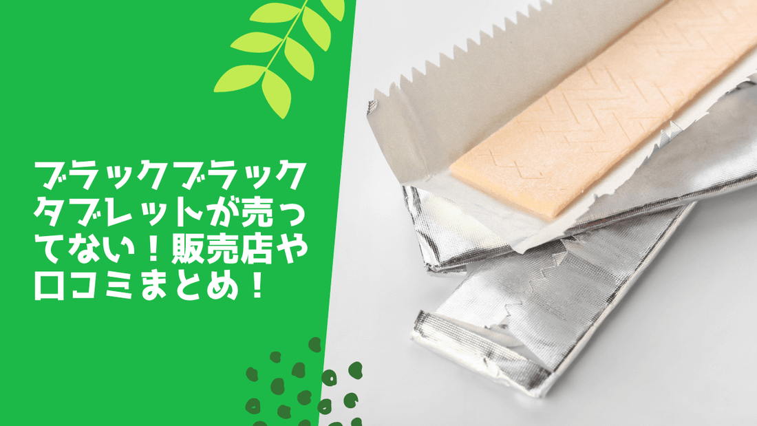 ブラックブラックタブレットが売ってない！販売店や口コミまとめ！