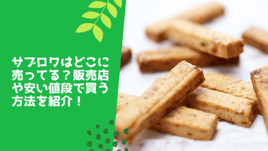 サブロワはどこに売ってる？