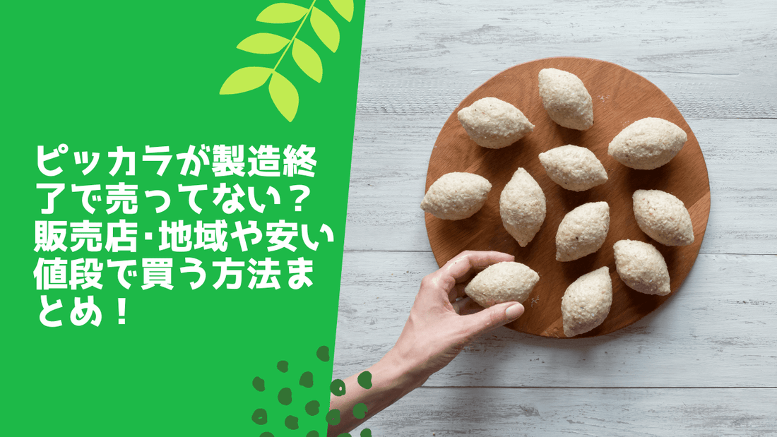 ピッカラが製造終了で売ってない？販売店･地域や安い値段で買う方法まとめ！