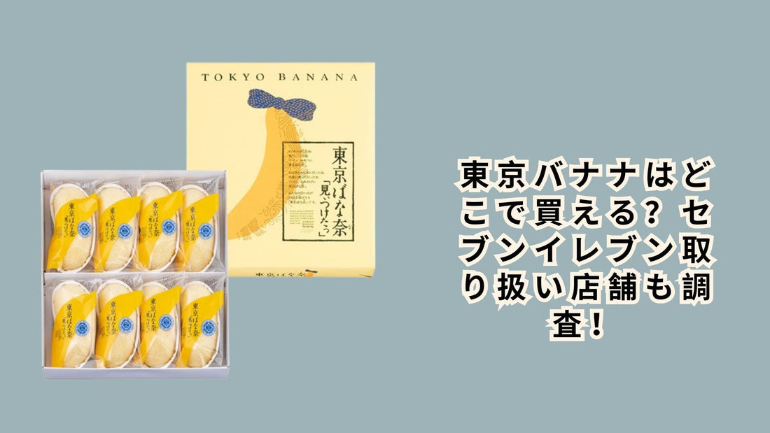 東京バナナはどこで買える？