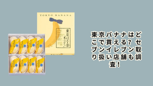 東京バナナはどこで買える？