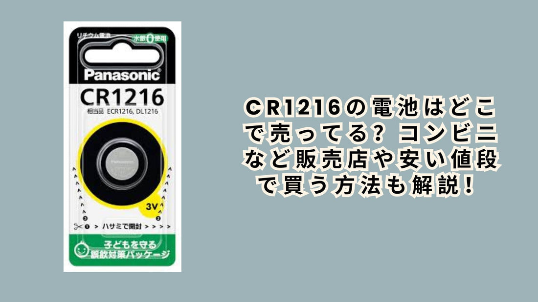 cr1216の電池はどこで売ってる