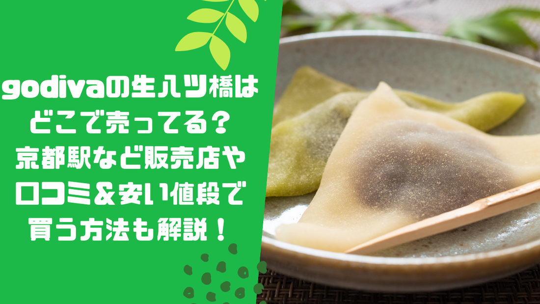 godivaの生八ツ橋はどこで売ってる？京都駅など販売店や口コミ＆安い値段で買う方法も解説！