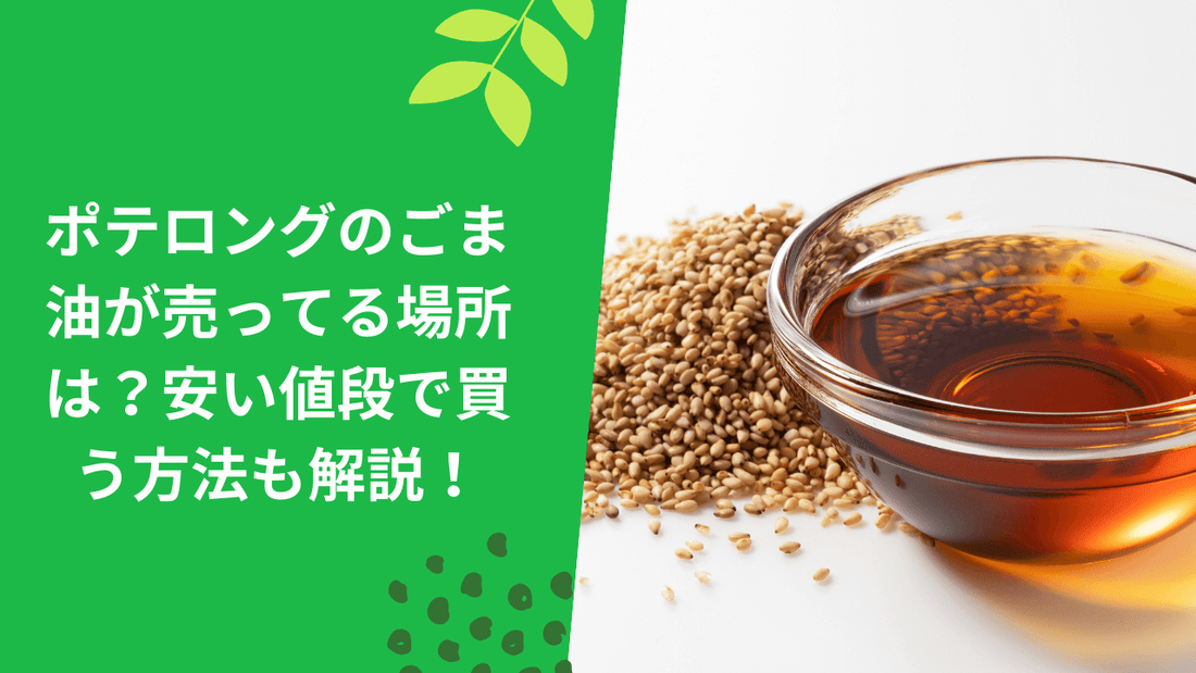 ポテロングのごま油が売ってる場所は？安い値段で買う方法も解説！