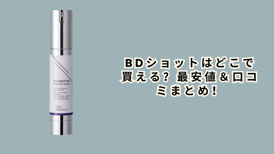 BDショットはどこで買える？最安値＆口コミまとめ！【