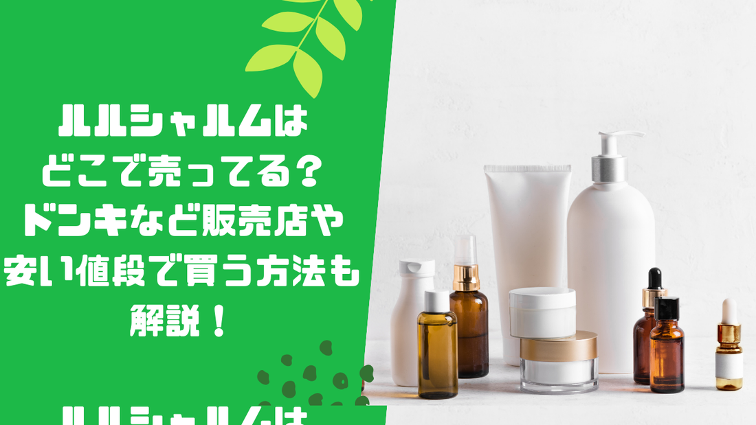 ルルシャルムはどこで売ってる？ドンキなど販売店や安い値段で買う方法も解説！