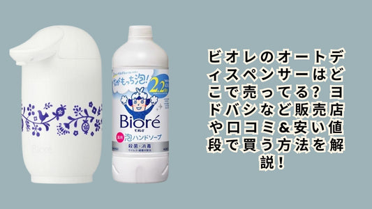 ビオレのオートディスペンサーはどこで売ってる？