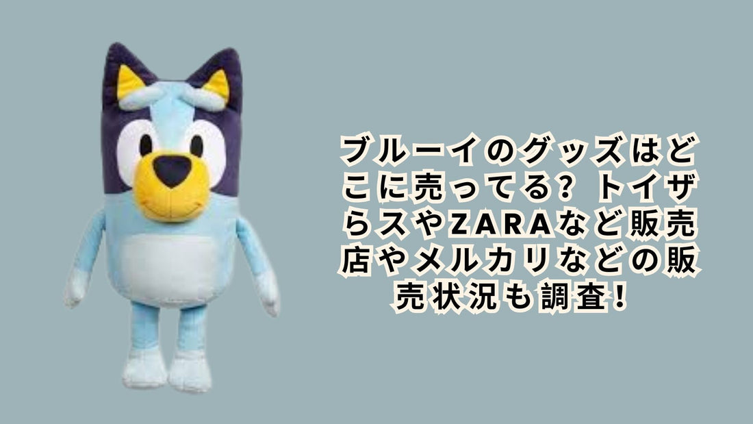 ブルーイのグッズはどこに売ってる