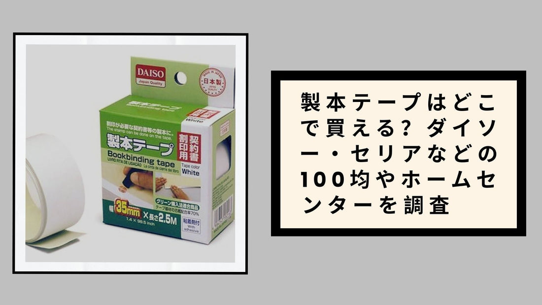 製本テープはどこで買える