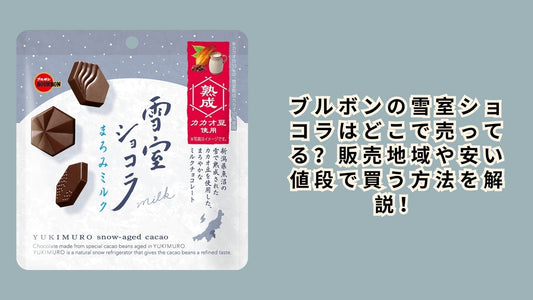 ブルボンの雪室ショコラはどこで売ってる？販売地域や安い値段で買う方法を解説！