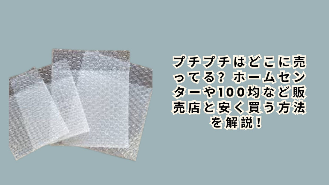 プチプチはどこに売ってる？