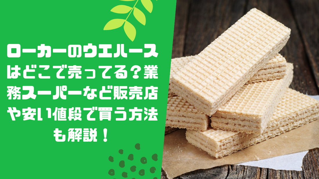 ローカーのウエハースはどこで売ってる？業務スーパーなど販売店や安い値段で買う方法も解説！