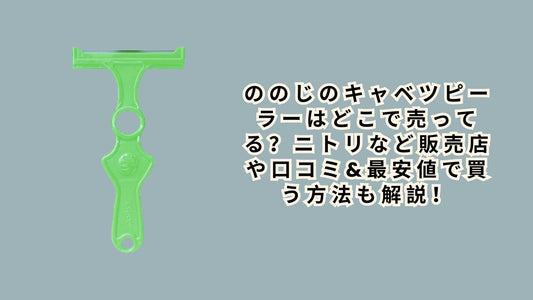 ののじのキャベツピーラーはどこで売ってる？