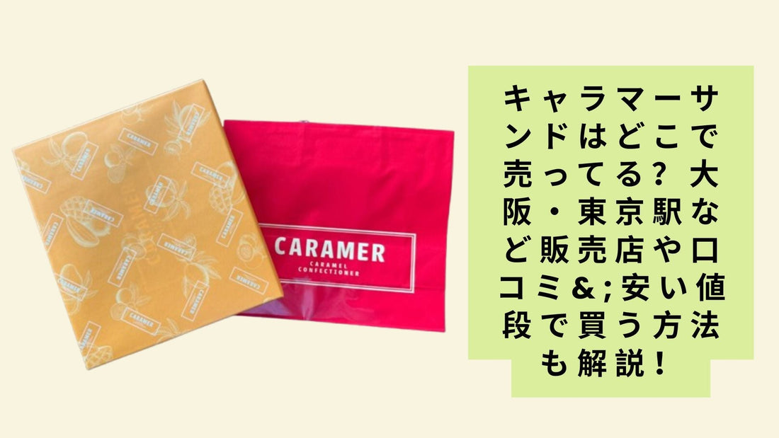 キャラマーサンドはどこで売ってる？