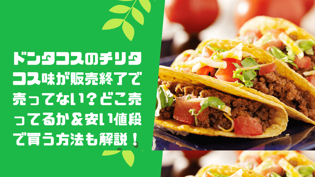 ドンタコスのチリタコス味が販売終了で売ってない？どこ売ってるか＆安い値段で買う方法も解説！