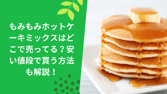 もみもみホットケーキミックスはどこで売ってる？