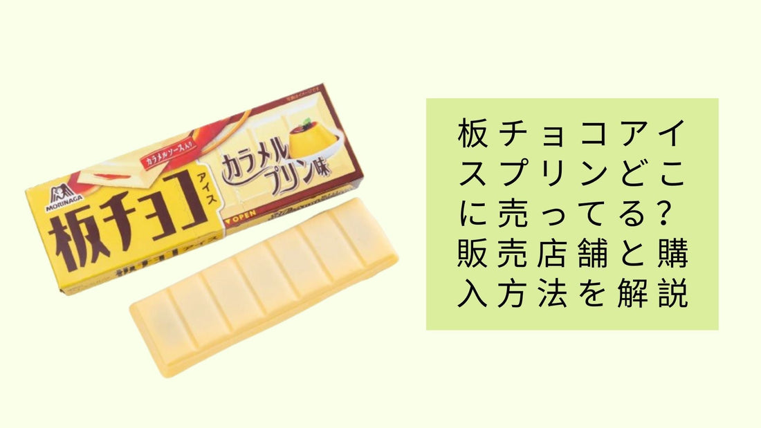 板チョコアイスプリンどこに売ってる？