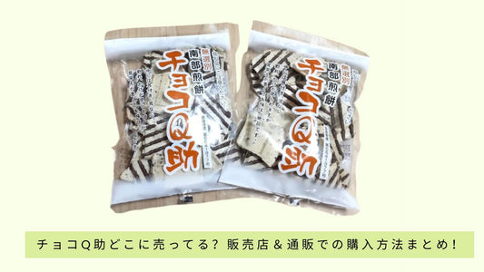 チョコQ助どこに売ってる？