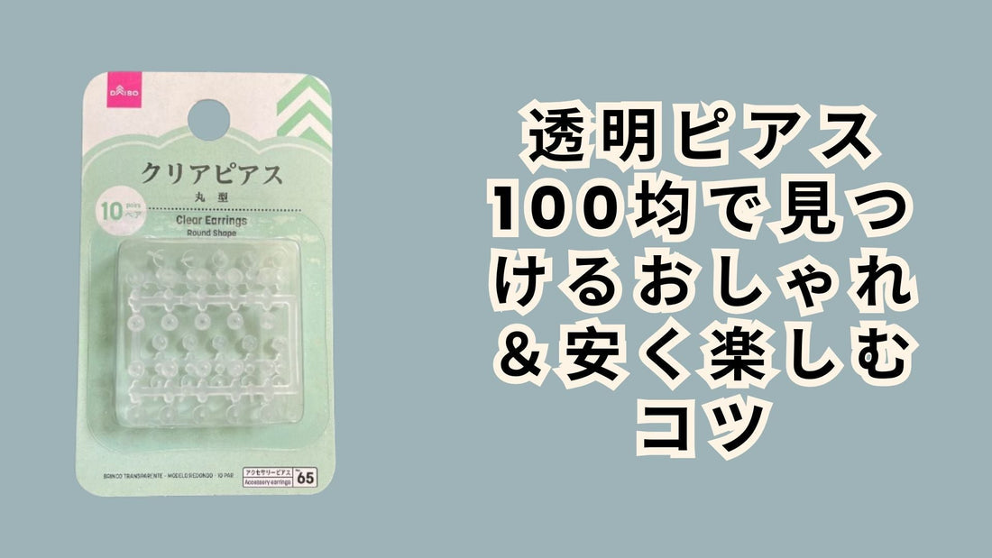 透明ピアス 100均で見つけるおしゃれ＆安く楽しむコツ