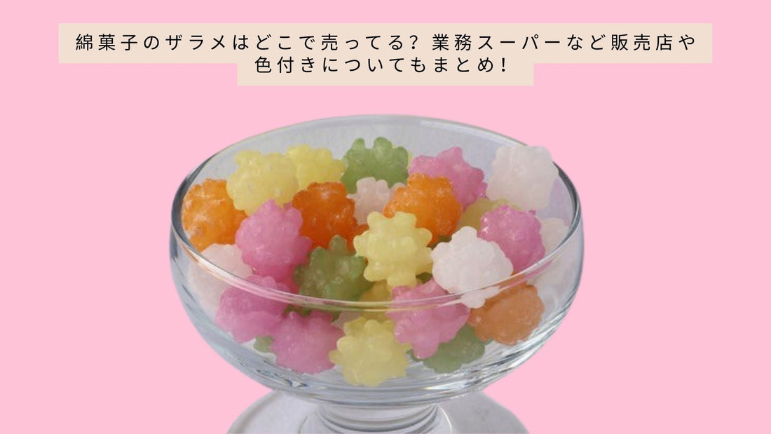 綿菓子のザラメはどこで売ってる？業務スーパーなど販売店や色付きについてもまとめ！