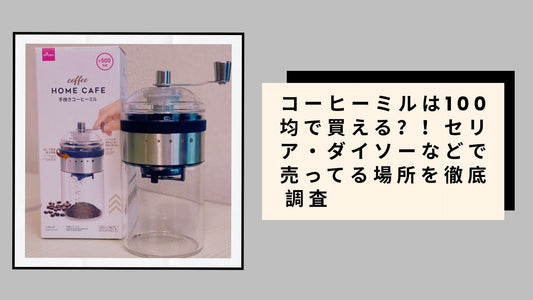 コーヒーミルは100均で買える