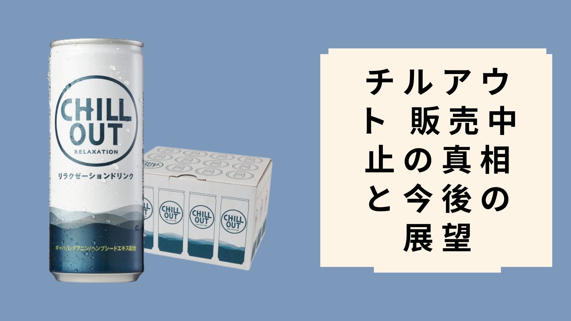 チルアウト 販売中止 チルアウトが売ってない どこに売ってるか