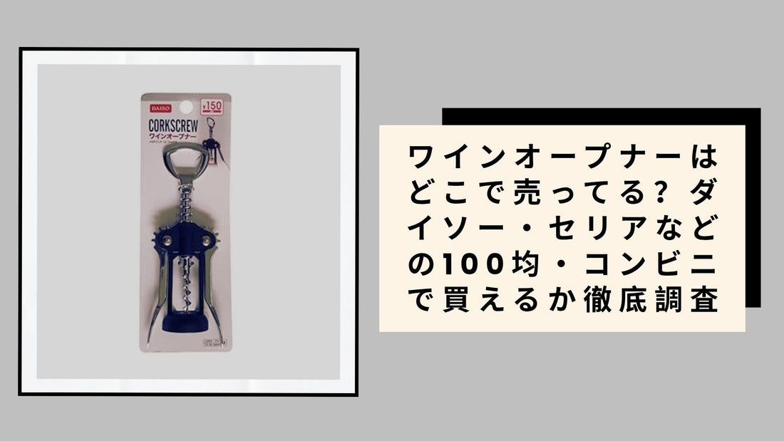 ワインオープナーはどこで売ってる？