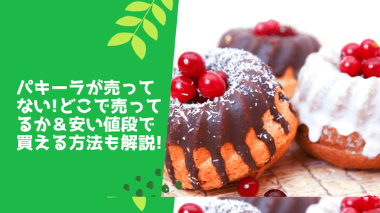 パキーラが売ってない!