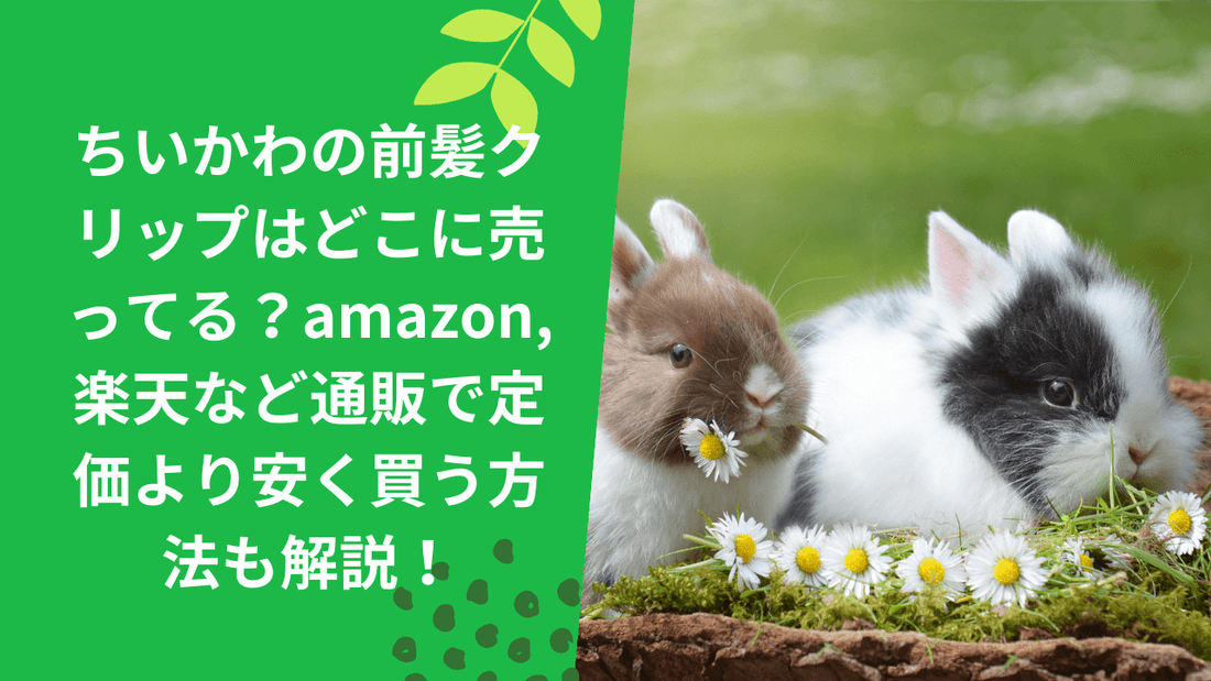 ちいかわの前髪クリップはどこに売ってる？amazon,楽天など通販で定価より安く買う方法も解説！