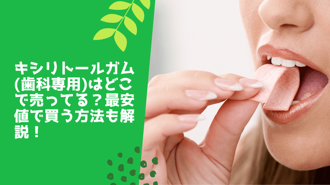 キシリトールガム(歯科専用)はどこで売ってる？最安値で買う方法も解説！