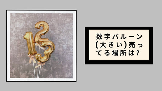 数字バルーン(大きい)売ってる場所は