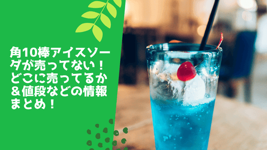 角10棒アイスソーダが売ってない！