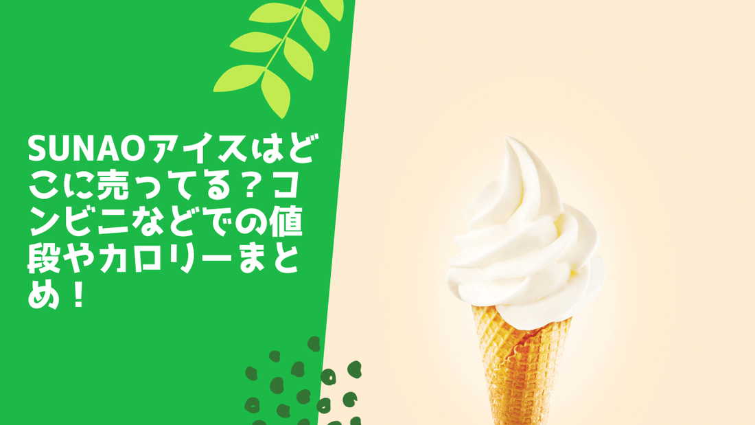sunaoアイスはどこに売ってる？