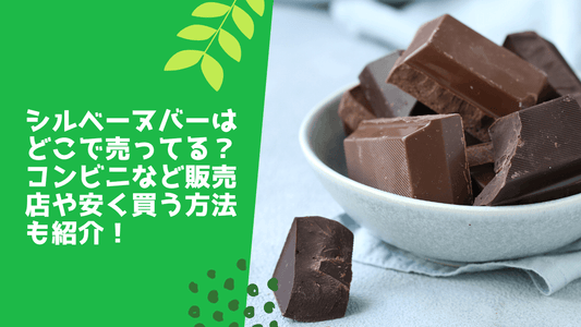 シルベーヌバーはどこで売ってる？