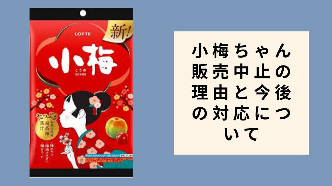 小梅ちゃん 販売中止の理由と今後の対応について