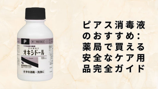ピアス消毒液のおすすめ