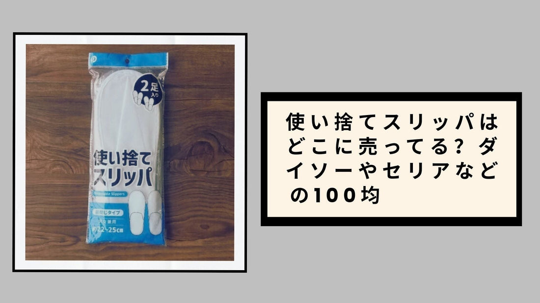 使い捨てスリッパはどこに売ってる