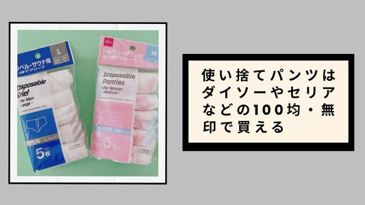 使い捨てパンツはダイソーやセリアなどの100均・