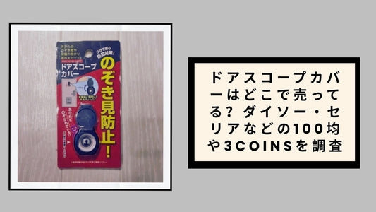 ドアスコープカバーはどこで売ってる