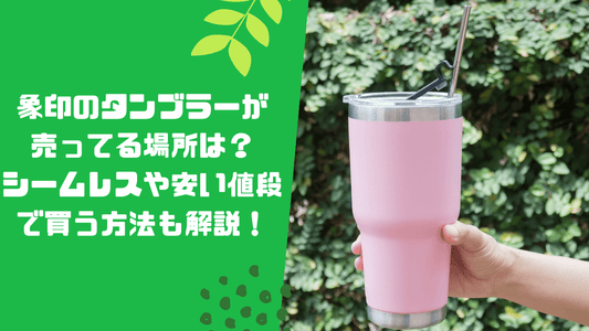 象印のタンブラーが売ってる場所は？シームレスや安い値段で買う方法も解説！