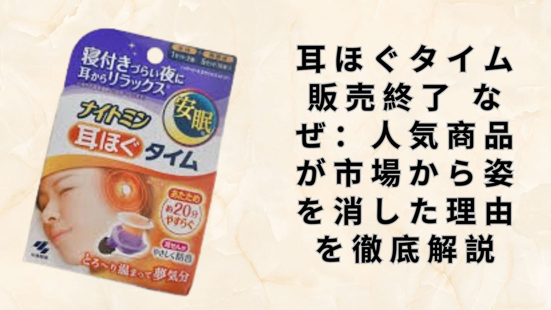 耳ほぐタイム 販売終了 なぜ：人気商品が市場から姿を消した理由を徹底解説