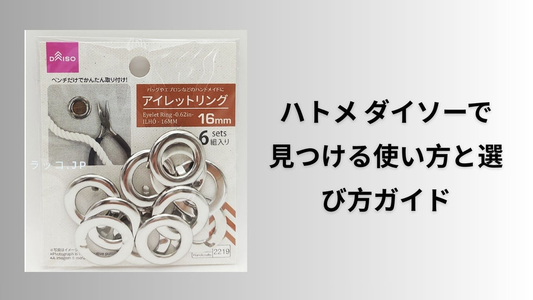 ハトメ ダイソーで見つける使い方と選び方ガイド