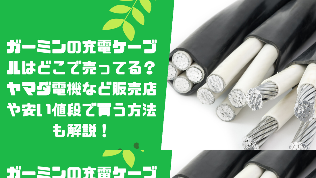 ガーミンの充電ケーブルはどこで売ってる？
