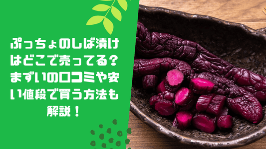 ぷっちょのしば漬けはどこで売ってる？